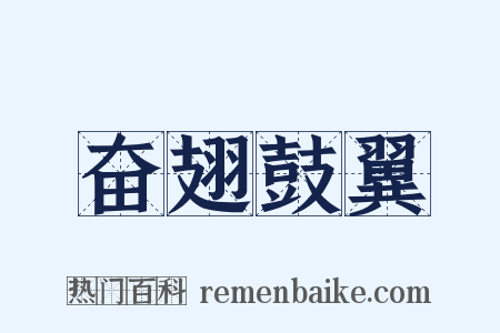 奋翅鼓翼是什么意思的图片